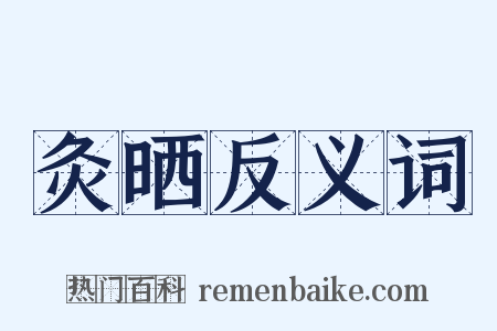 灸晒反义词是什么意思的图片